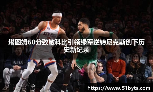 塔图姆60分致敬科比引领绿军逆转尼克斯创下历史新纪录