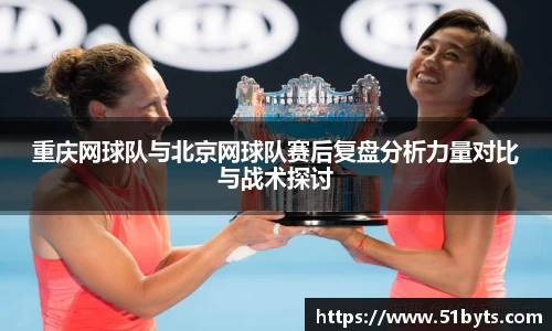 重庆网球队与北京网球队赛后复盘分析力量对比与战术探讨