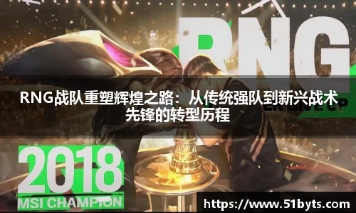 RNG战队重塑辉煌之路：从传统强队到新兴战术先锋的转型历程
