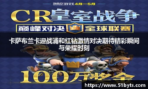 卡萨布兰卡迎战浦和红钻激情对决期待精彩瞬间与荣耀时刻