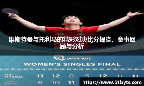 维斯特曼与托利马的精彩对决比分揭晓，赛事回顾与分析