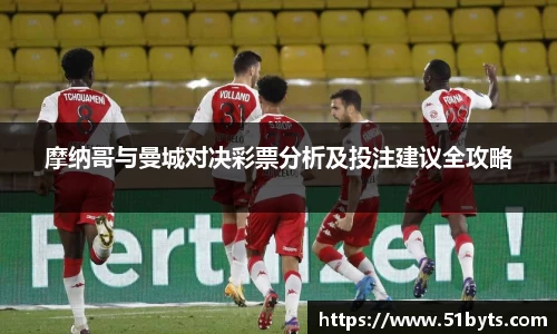 摩纳哥与曼城对决彩票分析及投注建议全攻略